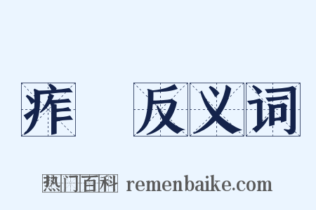 痄疨反义词是什么意思的图片